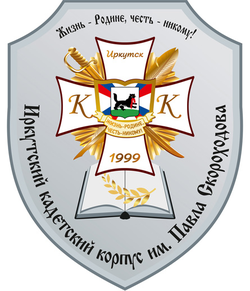Логотип ИРКУТСКИЙ КАДЕТСКИЙ КОРПУС